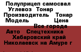 Полуприцеп самосвал (Углевоз) Тонар 95236 › Производитель ­ Тонар › Модель ­ 95 236 › Цена ­ 4 790 000 - Все города Авто » Спецтехника   . Хабаровский край,Николаевск-на-Амуре г.